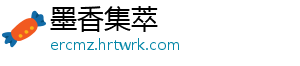 墨香集萃_分享热门信息